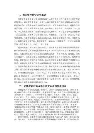 财务管理专业+安徽省农村商业银行信贷调查报告