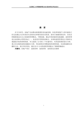 房地产建筑项目进度计划管理研究