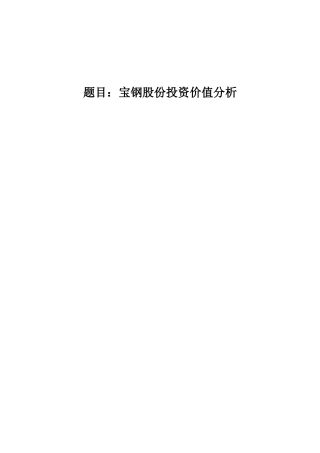 宝钢股份投资价值分析  会计学专业
