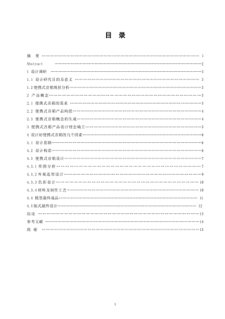 便携式音箱概念设计方案  电气工程专业