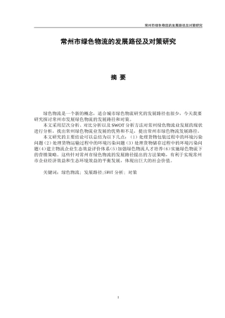 常州市绿色物流的发展路径及对策研究  物流管理专业