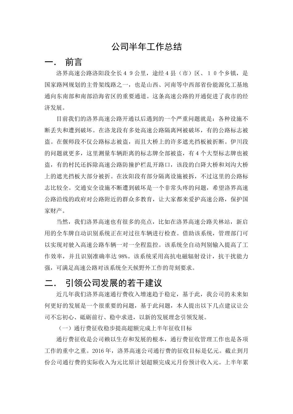 公司半年工作总结告诉公路公司公司总结_第1页