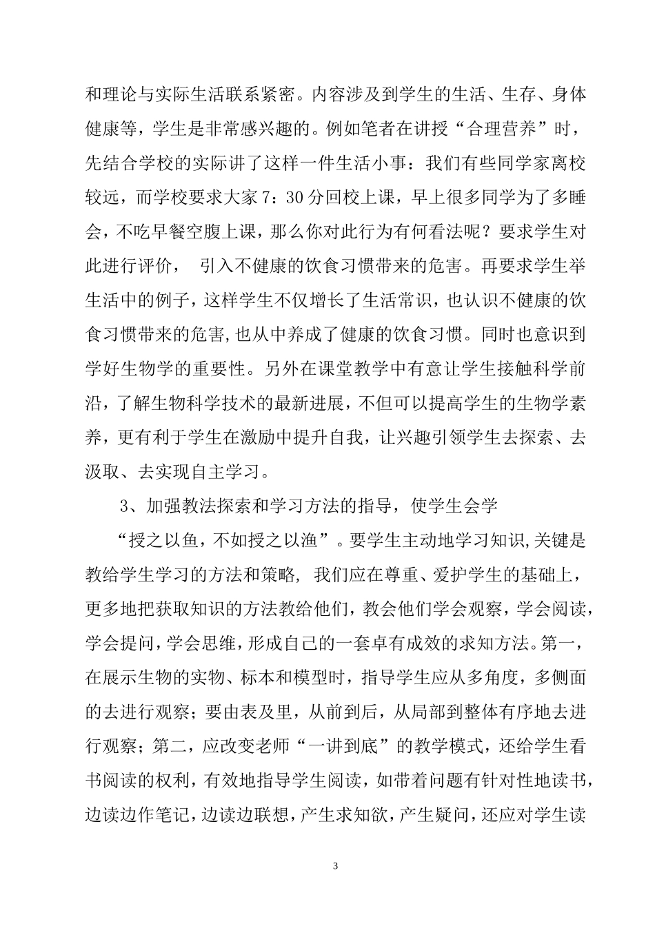 初中生物教学中转变学生学习方式的探讨 教育教学专业_第3页