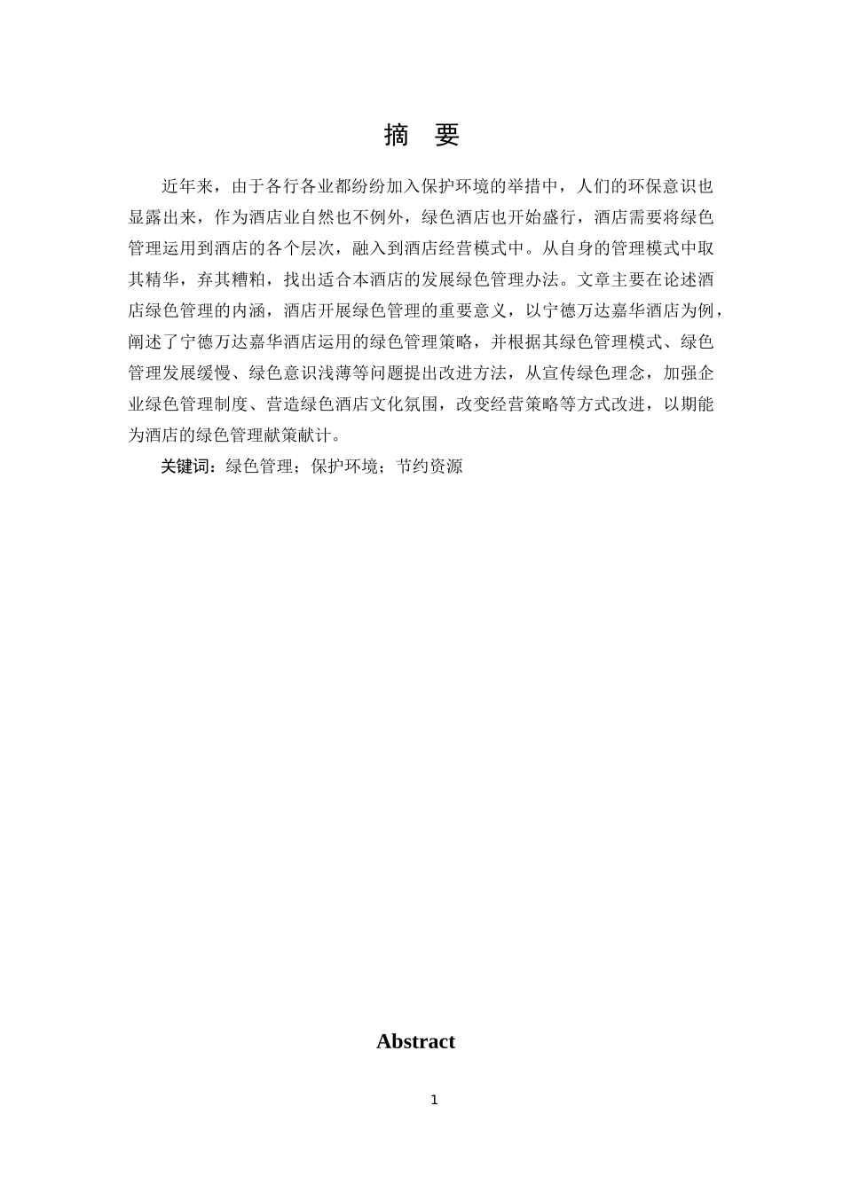 高星级酒店绿色管理研究_第1页