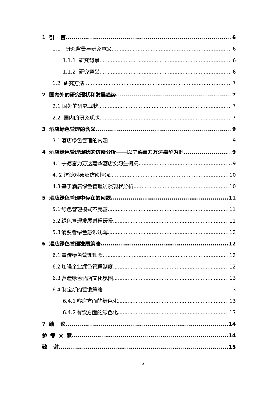 高星级酒店绿色管理研究_第3页