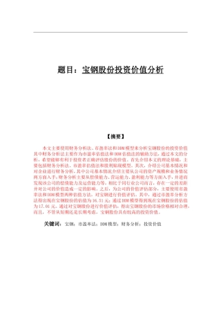 宝钢股份投资价值分析 会计金融投资学专业