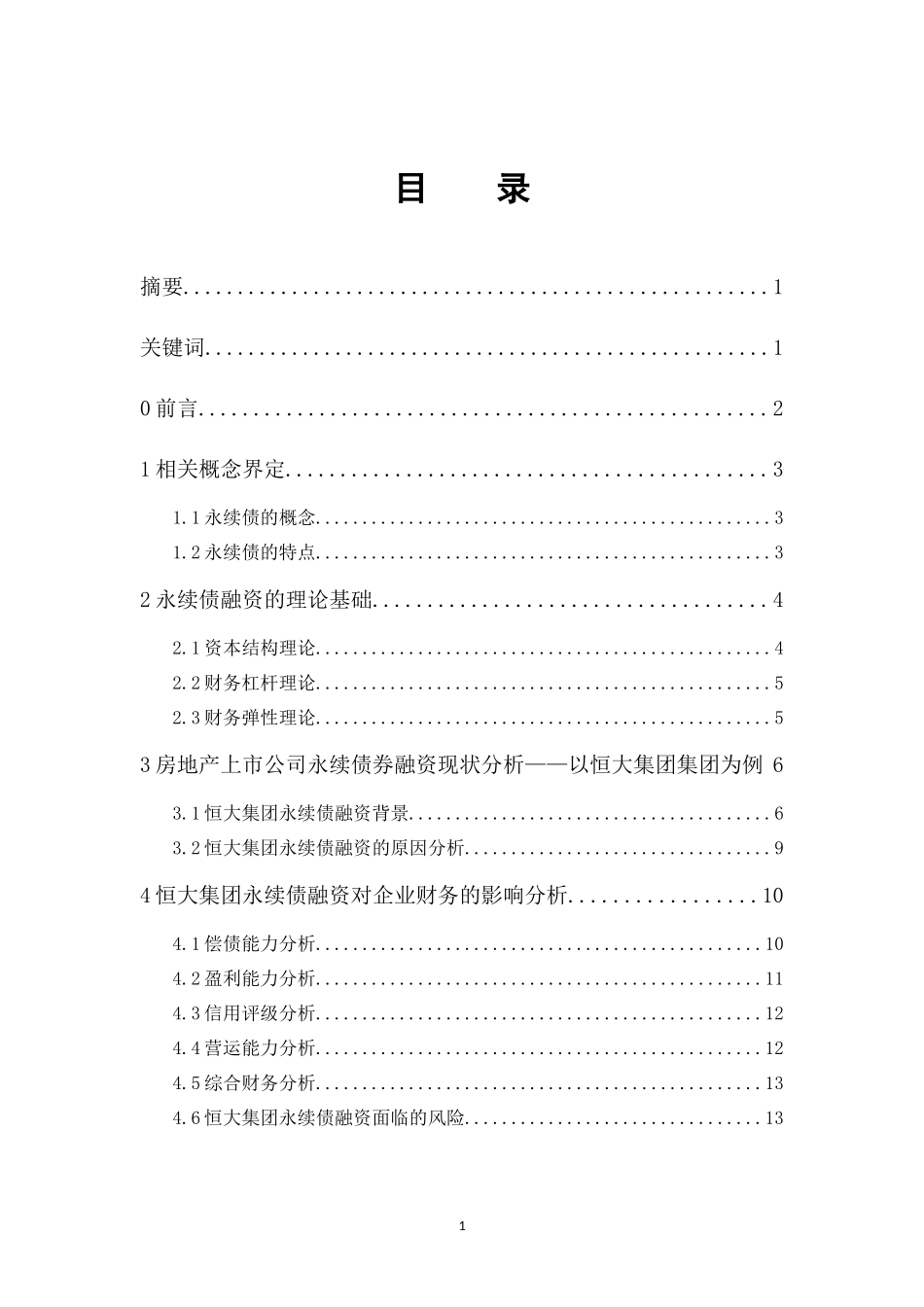 财务管理专业+房地产上市公司永续债融资问题研究——恒大_第1页