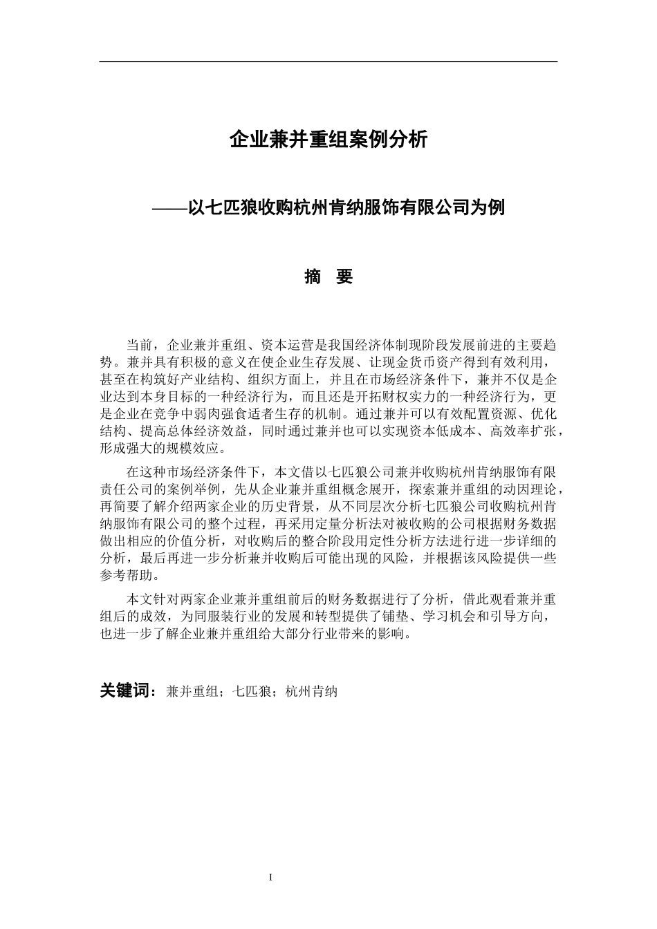 工商管理专业 企业兼并重组案例分析--以七匹狼收购杭州肯纳服饰有限公司为例_第1页