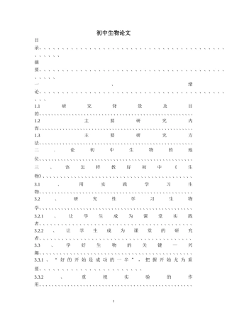 初中生物教育教学分析研究  教育教学专业
