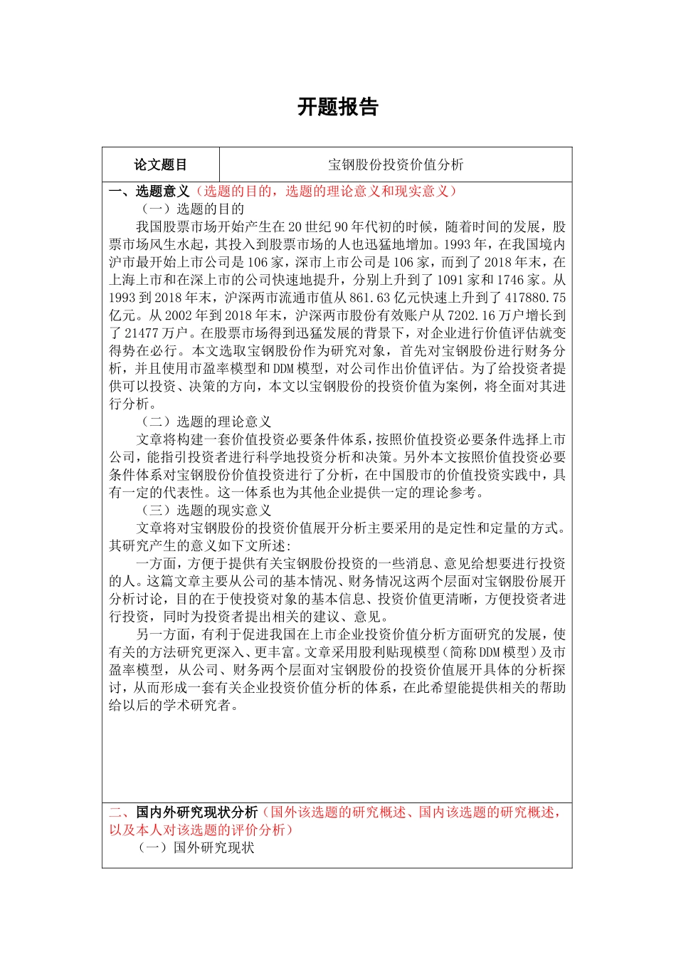 宝钢股份投资价值分析 开题报告经济学专业_第1页