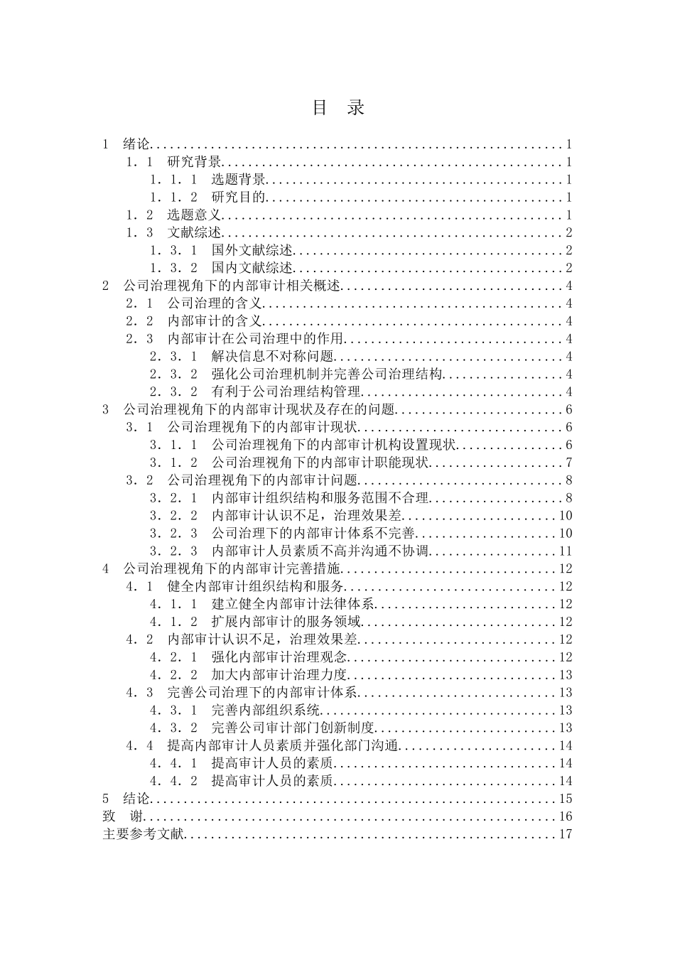 财务管理专业+公司治理视角下的内部审计问题与对策分析_第3页