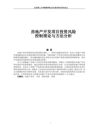 房地产开发项目投资风险控制理论与方法分析