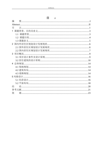 常州市新北区河海中路居住区规划及建筑方案设计论文设计