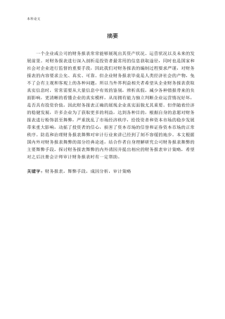 公司财务报表舞弊手段及审计策略论文