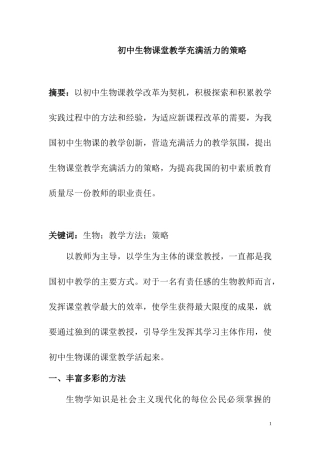 初中生物课堂教学充满活力的策略 教育教学专业