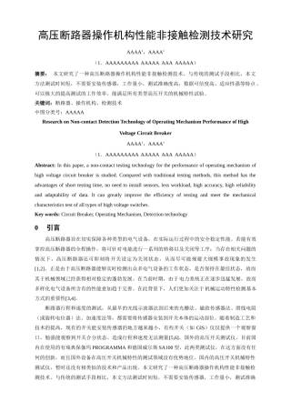 高压断路器操作机构性能非接触检测技术研究 分析