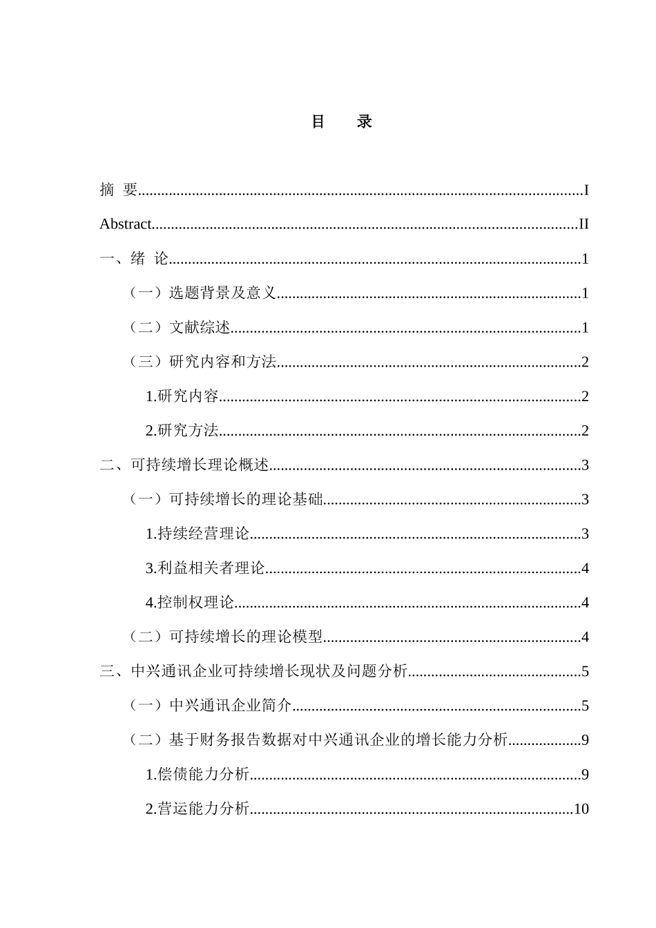 工商管理专业 企业可持续增长能力分析-以中兴通讯企业为例_第3页