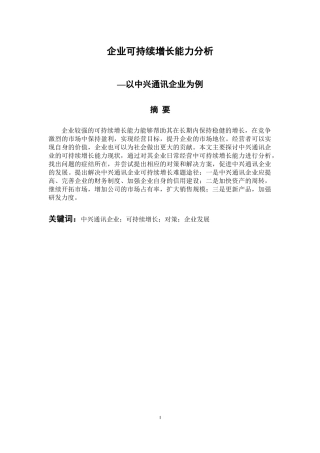 工商管理专业 企业可持续增长能力分析-以中兴通讯企业为例