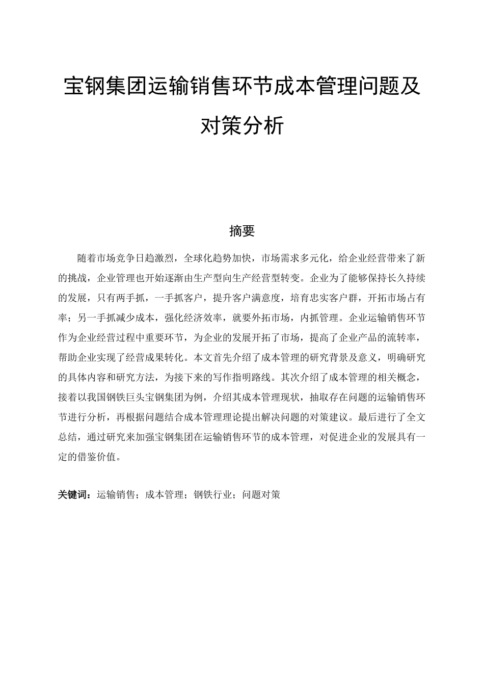 宝钢集团运输销售环节成本管理问题及对策分析  会计财务管理专业_第1页