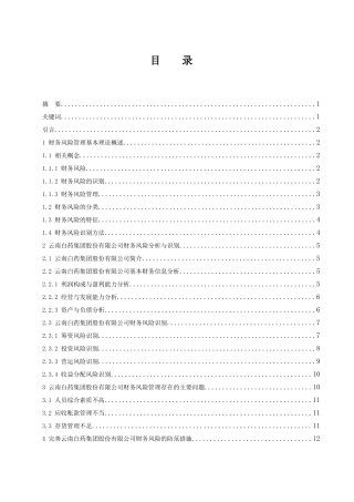 公司财务风险管理研究——以云南白药集团股份有限公司为例  会计财务管理专业