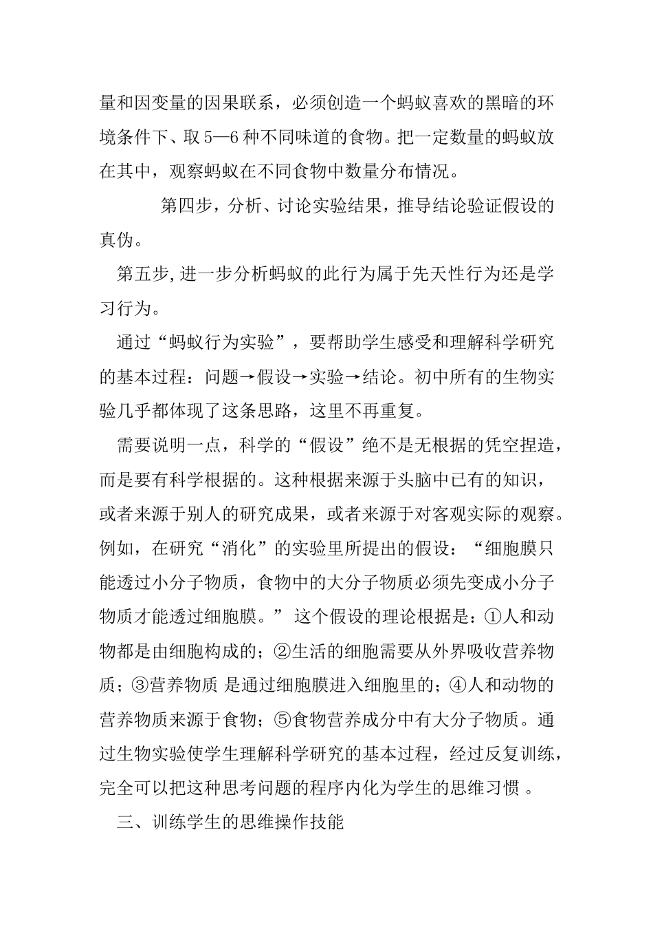 初中生物实验课中的思维训练 教育教学专业_第3页