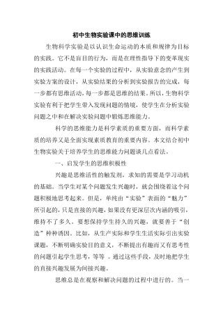 初中生物实验课中的思维训练 教育教学专业