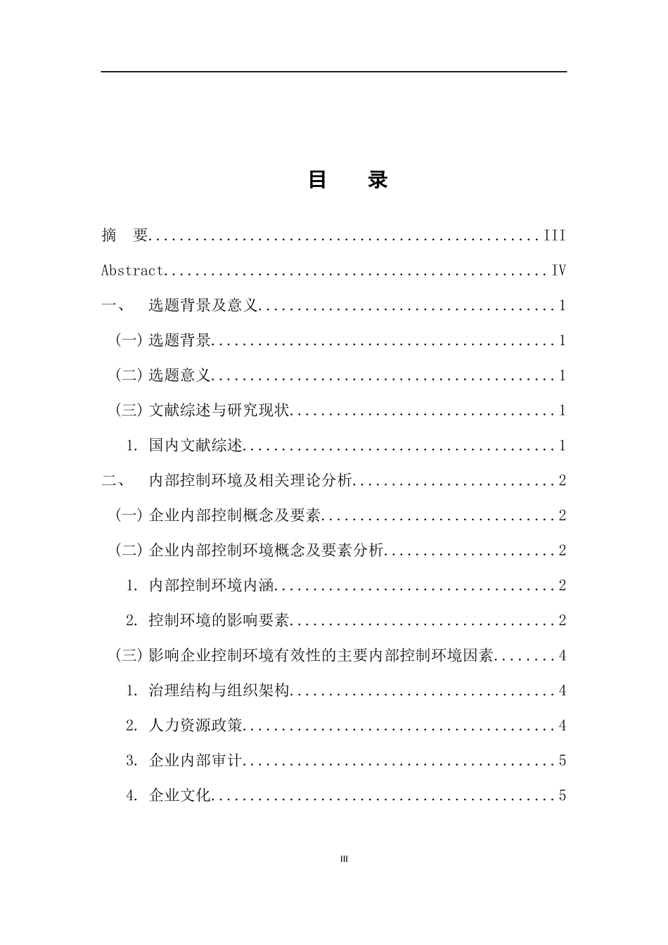 工商管理专业 企业内部控制环境研究--基于长生生物疫苗造假事件的分析_第3页