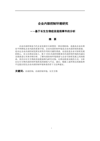 工商管理专业 企业内部控制环境研究--基于长生生物疫苗造假事件的分析