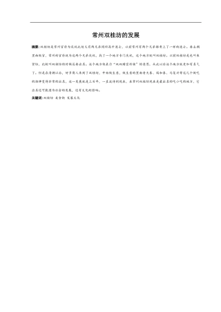 常州双桂坊的发展研究分析