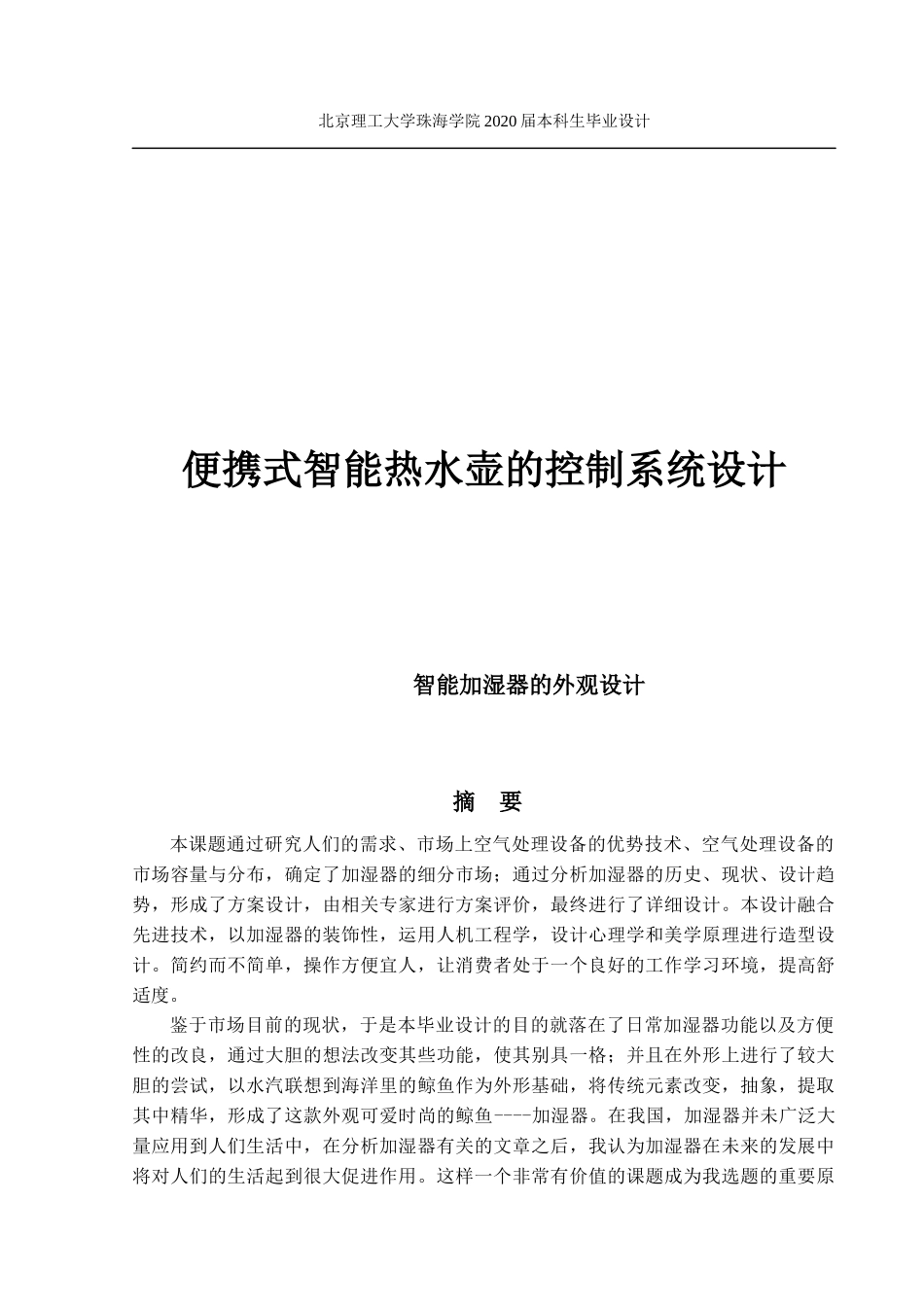 便携式智能热水壶的控制系统设计_第1页