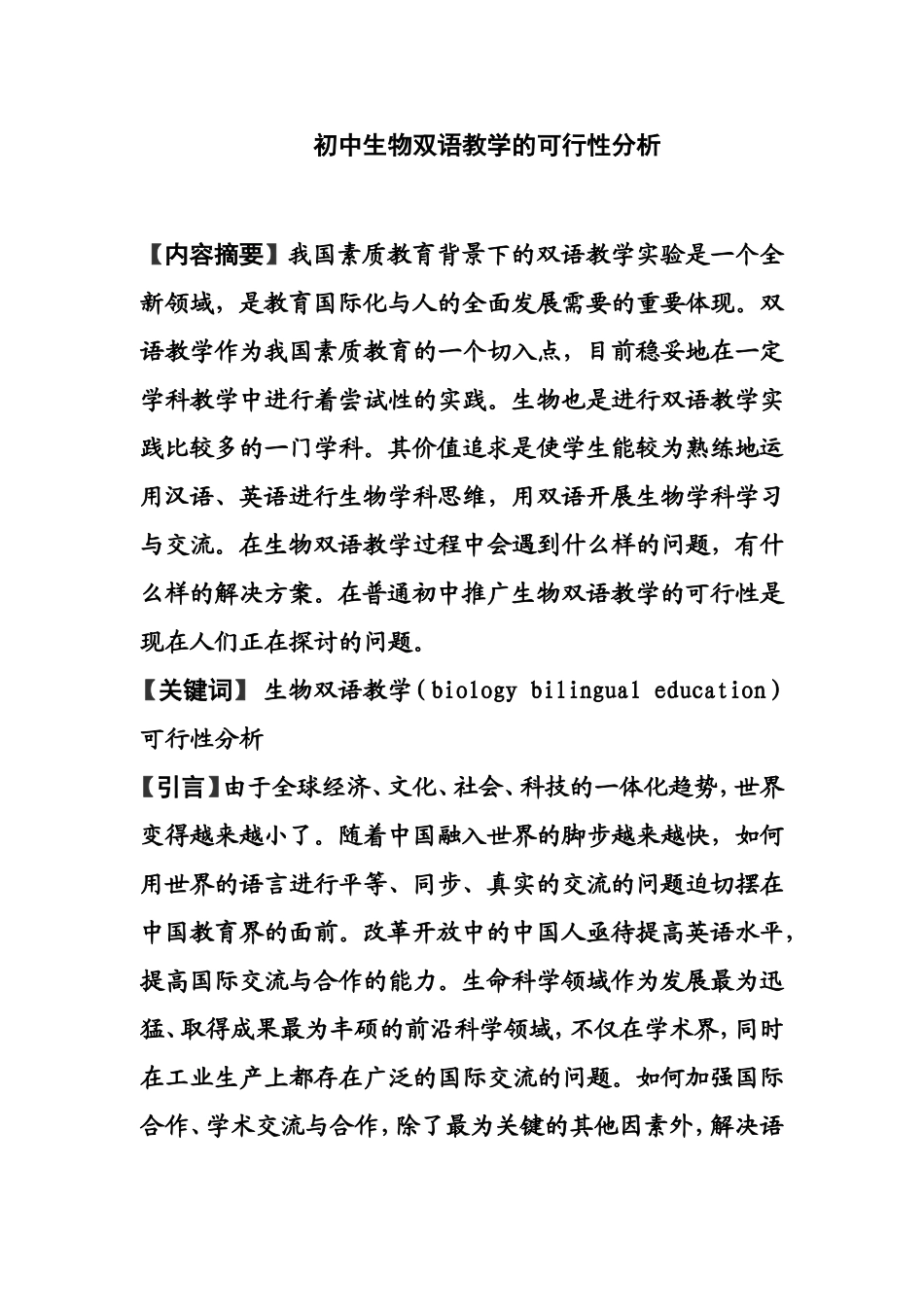 初中生物双语教学的可行性分析 教育教学专业_第1页