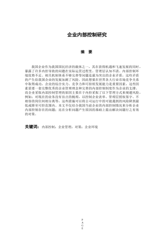 工商管理专业 企业内部控制研究