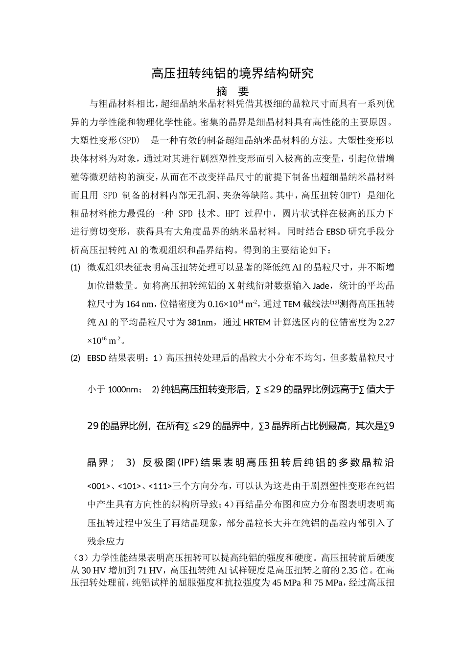 高压扭转纯铝的晶界结构研究论文_第1页