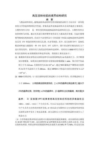 高压扭转纯铝的晶界结构研究论文