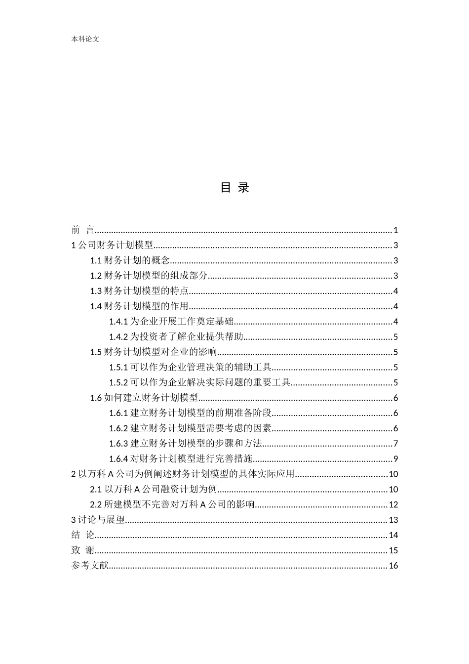 公司财务计划模型的建立与完善论文_第3页