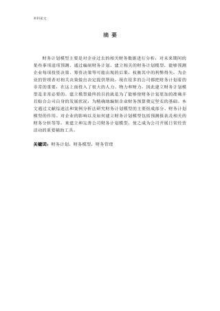 公司财务计划模型的建立与完善论文