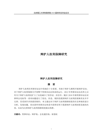 辩护人权利保障研究