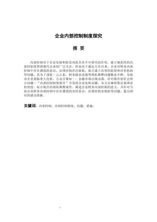 工商管理专业 企业内部控制制度探讨