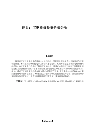 宝钢投资价值分析研究  会计学专业