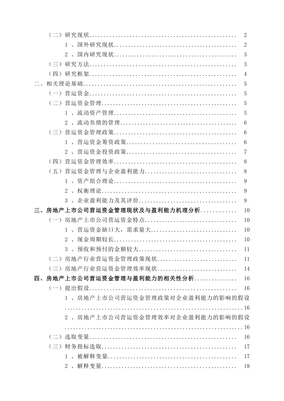 房地产类上市公司营运资金管理研究论文设计_第3页