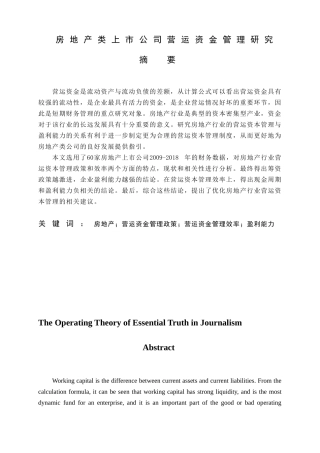 房地产类上市公司营运资金管理研究论文设计