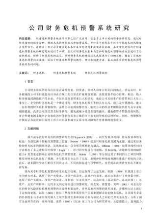 公司财务危机预警系统研究  会计财务管理专业