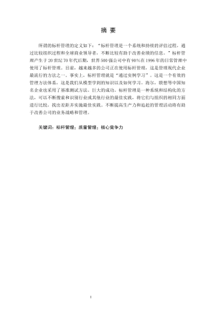 标杆管理在中小物流企业发展中的应用  物流管理专业