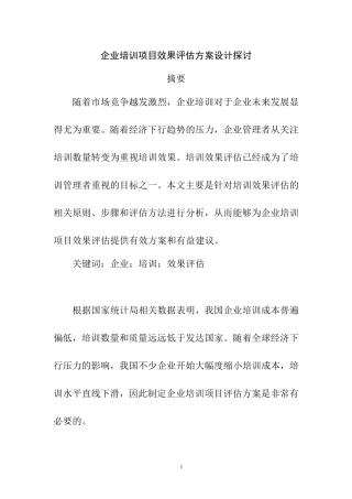 工商管理专业 企业培训项目效果评估方案设计探讨