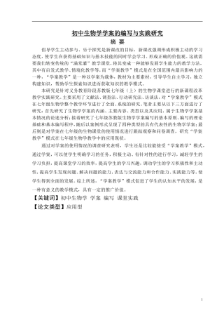 初中生物学学案的编写与实践研究 教育教学专业