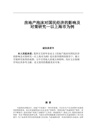 房地产泡沫对国民经济的影响及对策研究—以上海市为例