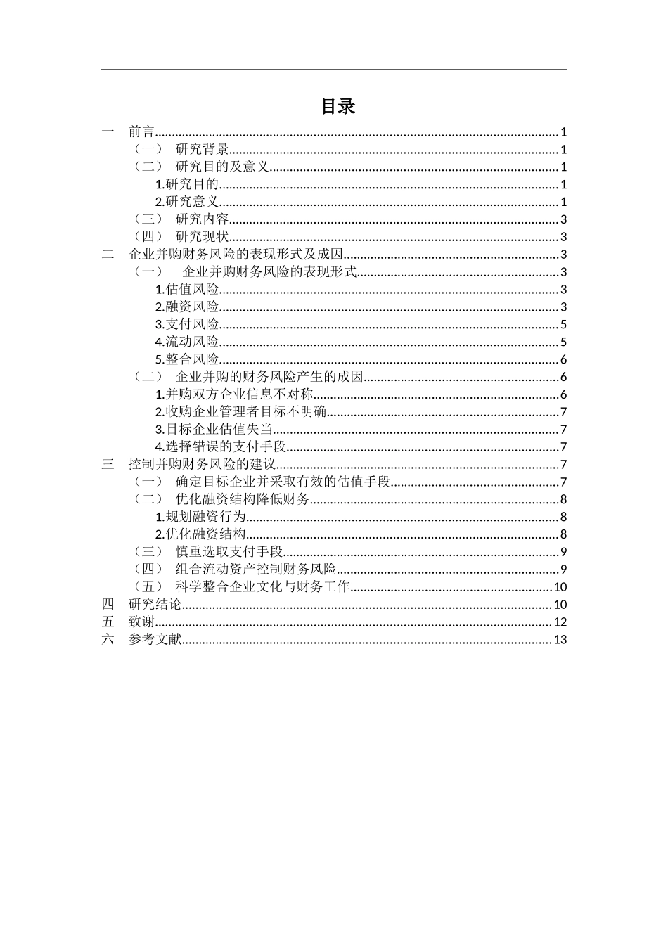 财务管理专业+企业并购财务风险_第3页