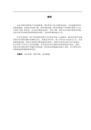 财务管理专业+企业并购财务风险