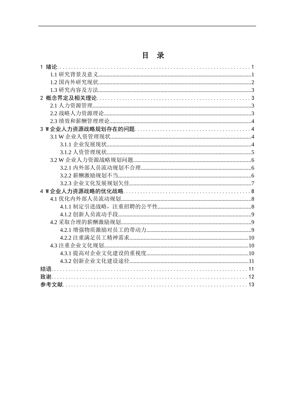 工商管理专业 企业人力资源战略规划的分析研究_第3页