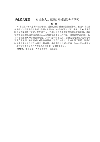 工商管理专业 企业人力资源战略规划的分析研究